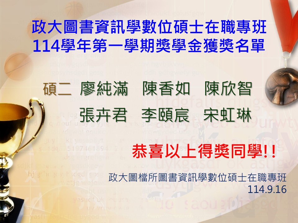 政大圖書資訊學數位碩士在職專班114學年第一學期獎學金獲獎名單