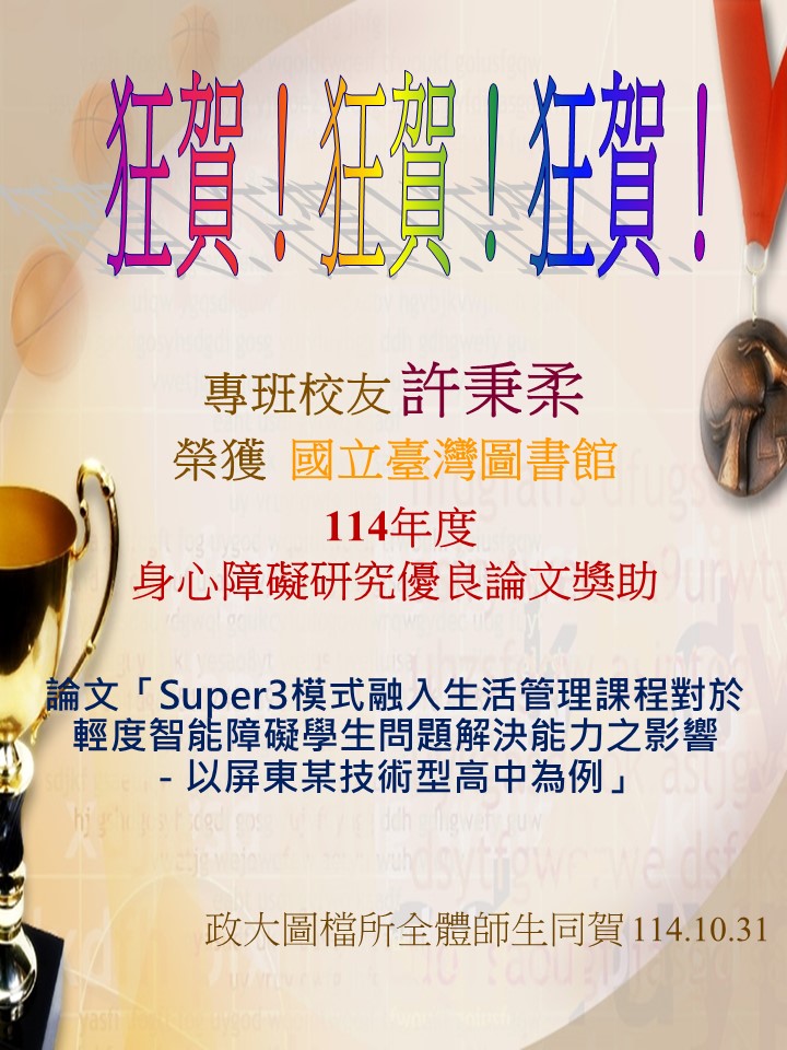 恭喜專班校友許秉柔榮獲國立臺灣圖書館114年度身心障礙研究優良論文獎助