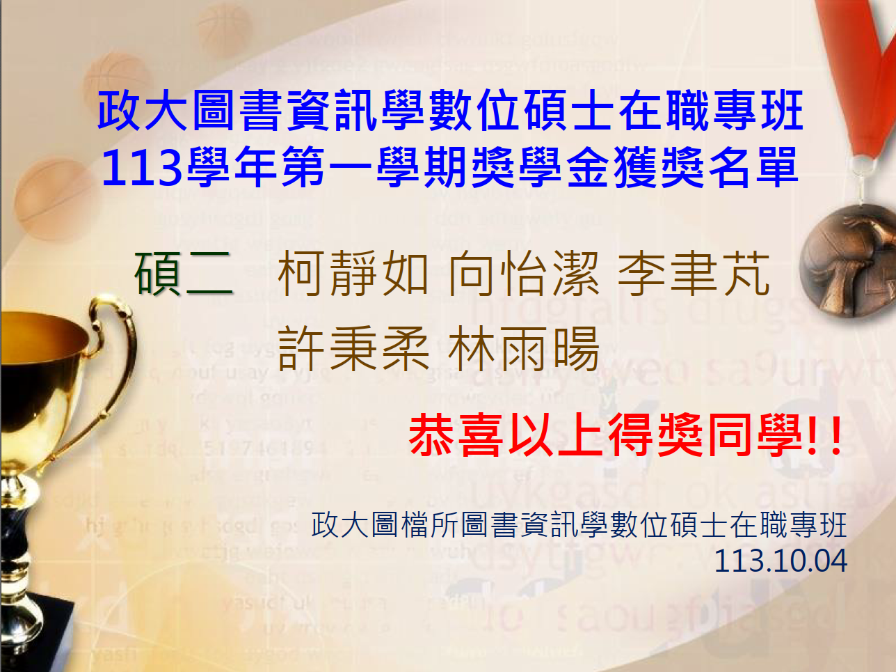 圖書資訊學數位碩士在職專班113學年第一學期獎學金獲獎名單