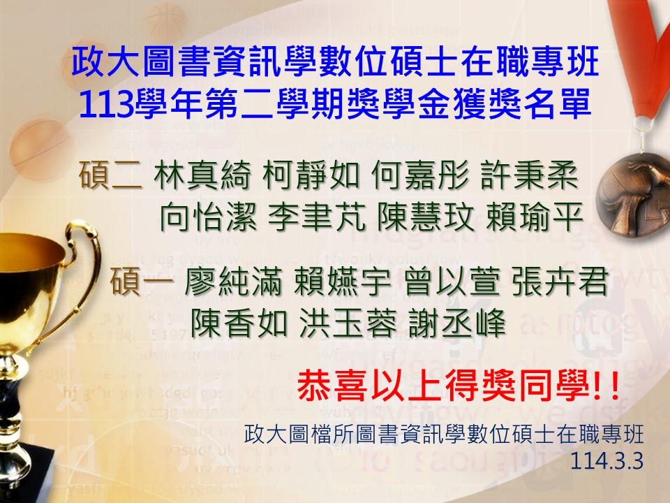 圖書資訊學數位碩士在職專班113學年第一學期獎學金獲獎名單
