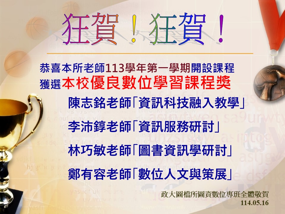 政大113學年第一學期優良數位學習課程獎