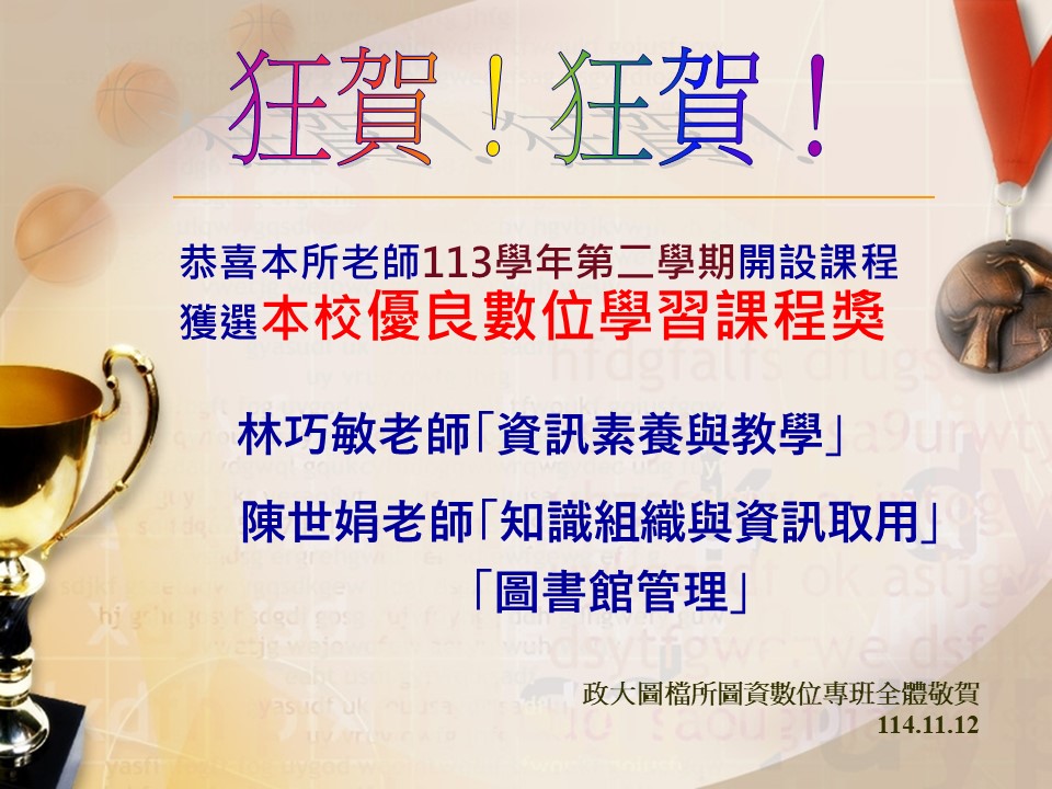 政大113學年第二學期優良數位學習課程獎