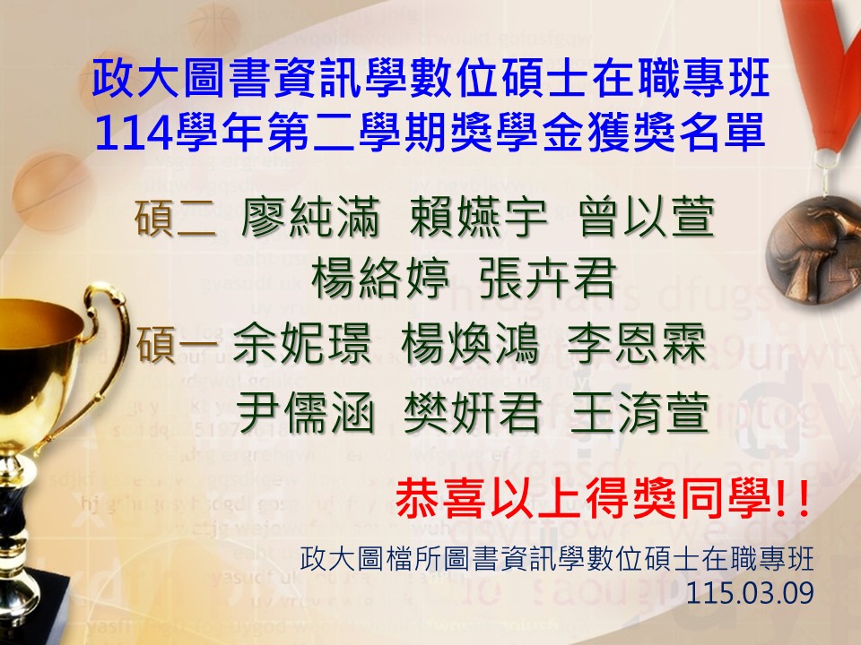 政大圖書資訊學數位碩士在職專班114學年第二學期獎學金獲獎名單