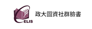 政大圖資社群臉書